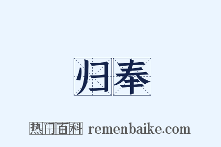 归奉是什么意思的图片